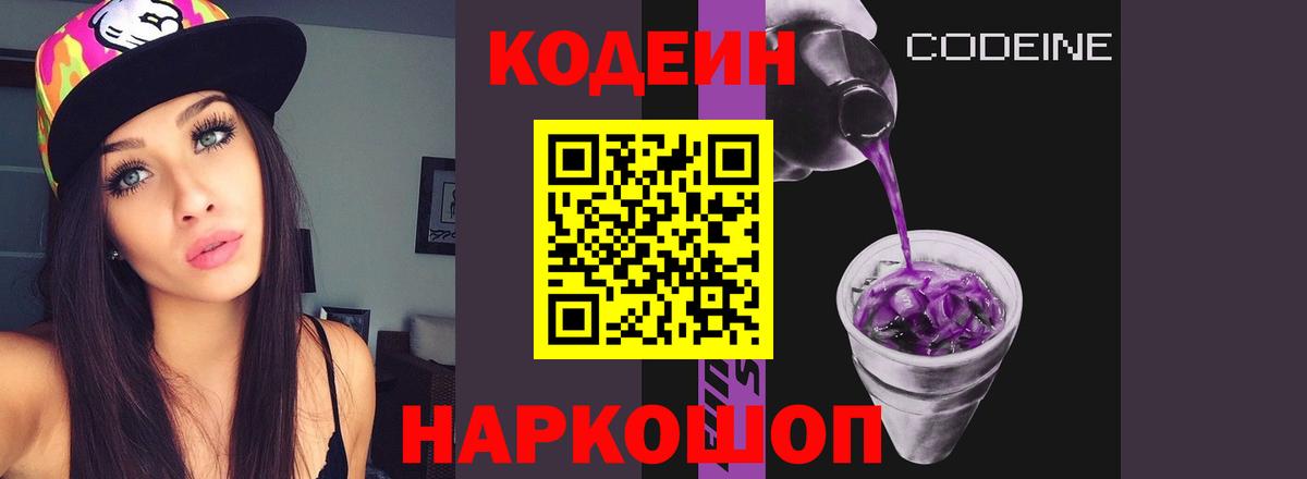 Codein Purple Drank  Вход с VPN  Нальчик  Кодеин напиток Lean (лин) 
